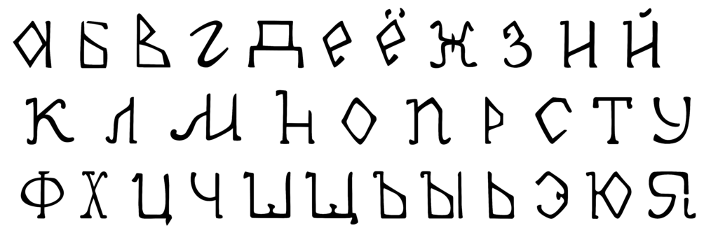 Black and white image showing the Cyrillic alphabet drawn in the Black Dolphin typeface, arranged across three rows.